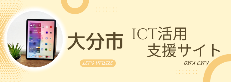 大分市ICT活用支援サイト