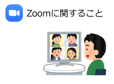 【対応】Zoom接続エラーについて