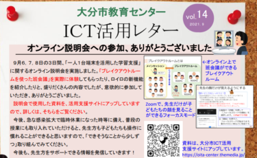 【更新】ICT活用レターvol.14