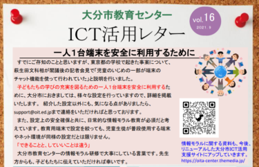 【更新】ICT活用レターVol.16