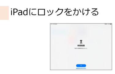 【更新】iPadにロックをかける