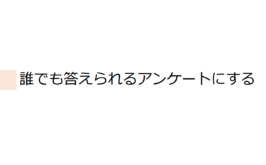 【更新】誰でも答えられるアンケートにしよう