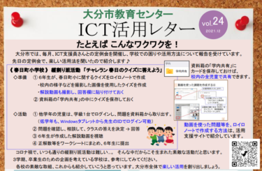 【更新】ICT活用レターVol.24