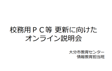 【資料】１月６日，７日オンライン説明会