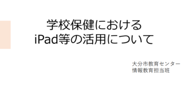 【資料】学校保健におけるiPad等の活用について