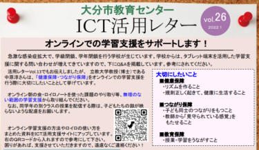 【更新】ICT活用レターVol.26