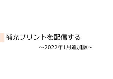 【資料】ロイロを使った補充プリントの配信