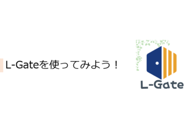 【資料】L-Gateを使ってみよう