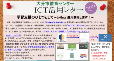 【更新】ICT活用レターVol.27