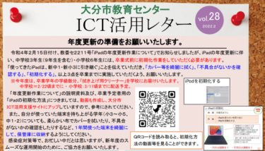 【更新】ICT活用レターVol.28