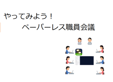 【資料】やってみよう！ペーパーレス職員会議