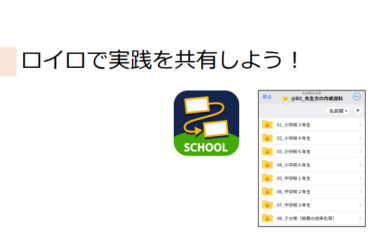 【資料】１人の実践を みんなの実践に！