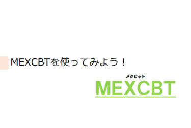 【情報】MEXCBTを使ってみよう