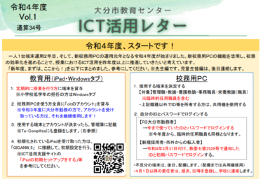 【更新】ICT活用レターVol.1（通算34号）