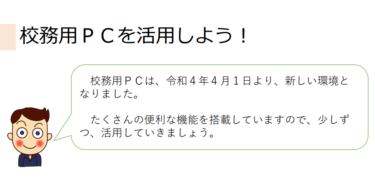 【資料】校務用ＰＣの使い方