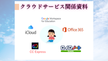 【更新】クラウドサービスの活用