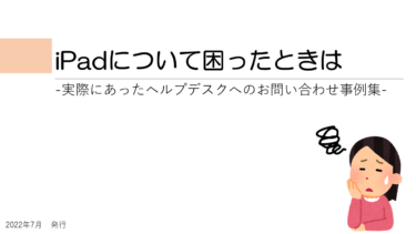 7/21【資料】iPadについて困ったときは