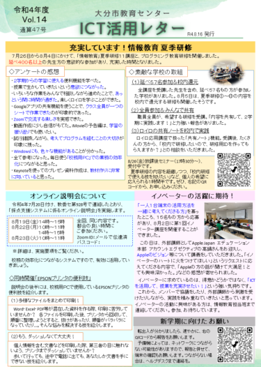 8/16【更新】ICT活用レターVol.14