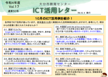 10/4【更新】ICT活用レターVol.17