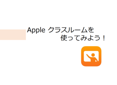 Appleクラスルームを使ってみよう！