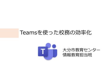 1/4【資料】Teams活用に係るオンライン説明会