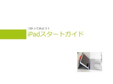 【年度始】iPadスタートガイド