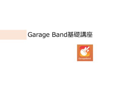 Garage Bandを使ってみよう