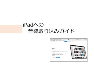 iPad：音楽取込みガイド