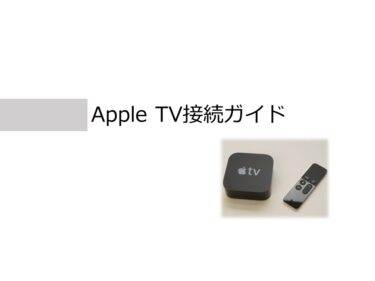 Apple TV接続ガイド