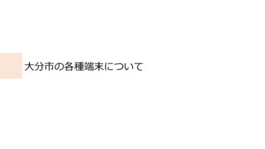 【基本情報】大分市の各種端末について