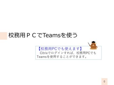 校務用ＰＣでTeamsを使用する