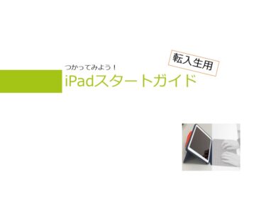 【年度途中】iPadスタートガイド～転入生用～