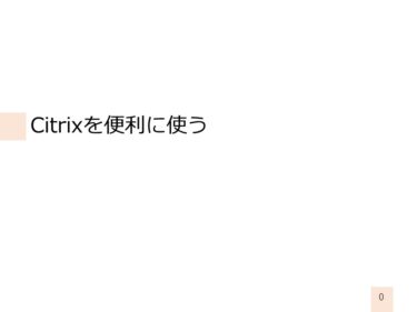 Citrixを便利に使う