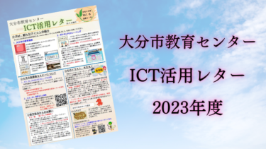 2023_ICT活用レターVol.3