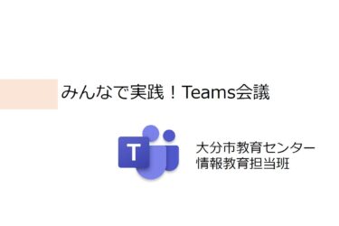 【2023夏】0725_みんなで実践！Teams会議