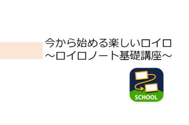 【2023夏】0726AM_今から始める楽しいロイロ（基礎）