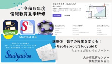 【2023夏】0726PM_数学の授業を変える！