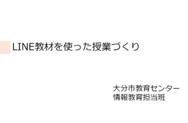 【2023夏】0728AM_LINE教材の活用講座