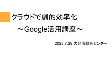 【2023夏】0728PM_Google活用講座