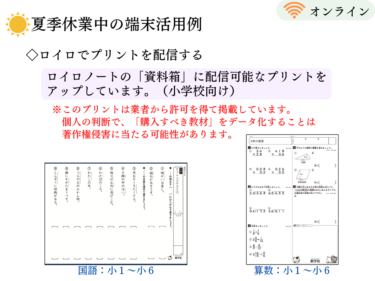 ロイロでプリント配信（小学校）