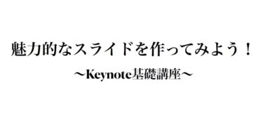 【2023夏】0801AM_Keynote活用講座