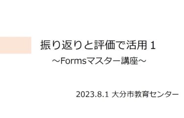 【2023夏】0801PM_振り返りと評価で活用（Forms） 