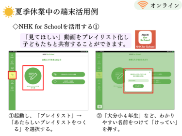 NHK for Schoolを活用する