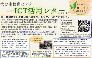 2023_ICT活用レターVol.11