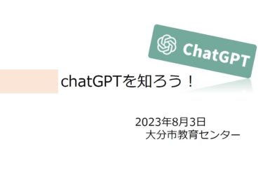 【2023夏】0803AM_AIを活用しよう（chatGPT）