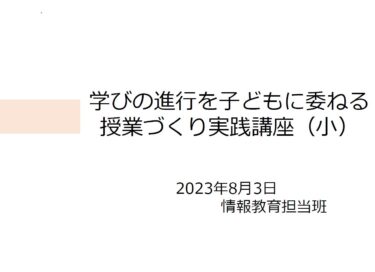 【2023夏】0803PM_学びの進行を子どもに委ねる（小：算）