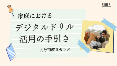 家庭におけるデジタルドリル活用の手引き